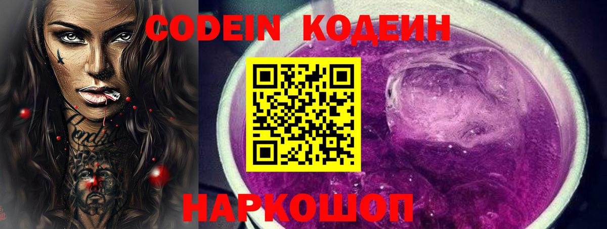 Краснокаменск  Codein Purple Drank  Вход с VPN 